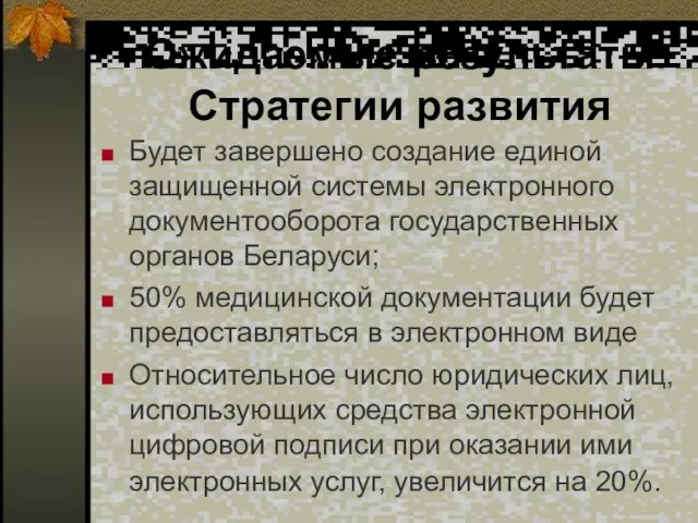 Ожидаемые результаты Стратегии развития Будет завершено создание единой защищенной системы электронного документооборота