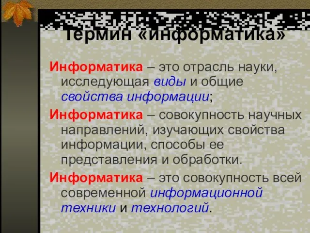 Термин «информатика» Информатика – это отрасль науки, исследующая виды и общие свойства