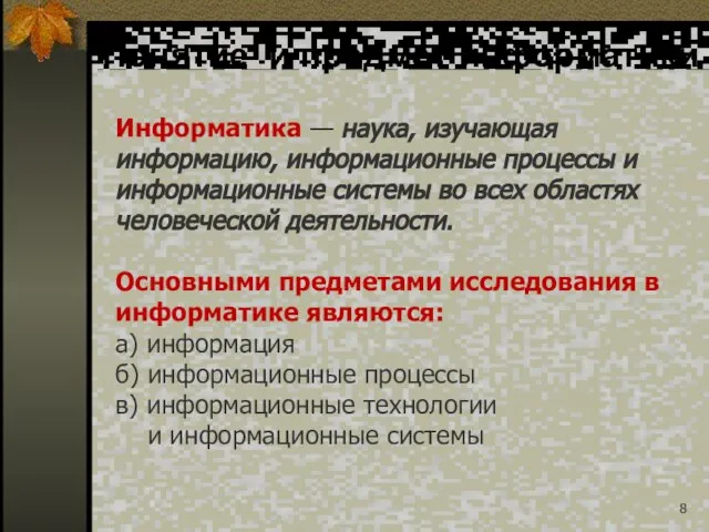 Информатика — наука, изучающая информацию, информационные процессы и информационные системы во всех