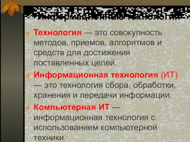 Информационные технологии Технология — это совокупность методов, приемов, алгоритмов и средств для