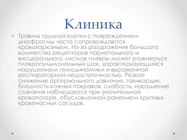 Клиника Травмы грудной клетки с повреждением диафрагмы часто сопровождаются кровохарканьем. Из-за раздражения