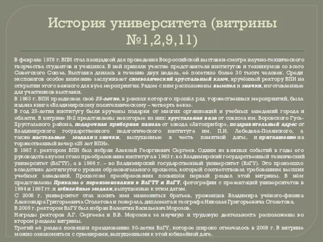 История университета (витрины №1,2,9,11) В феврале 1978 г. ВПИ стал площадкой для