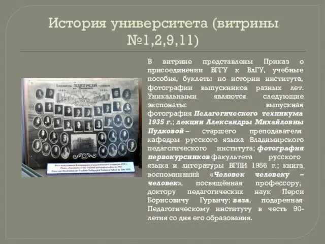 История университета (витрины №1,2,9,11) В витрине представлены Приказ о присоединении ВГГУ к