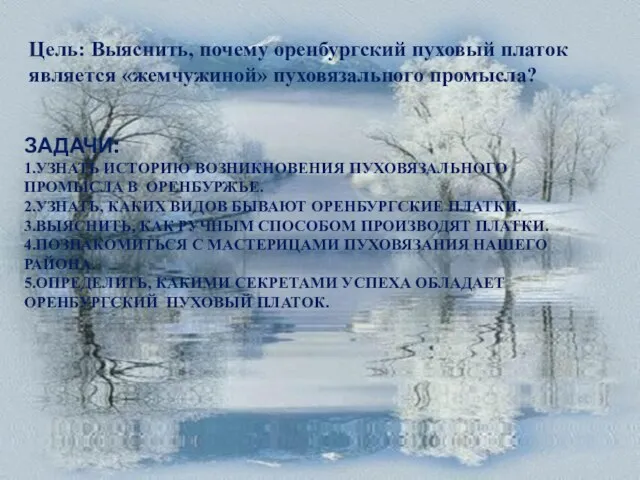 ЗАДАЧИ: 1.УЗНАТЬ ИСТОРИЮ ВОЗНИКНОВЕНИЯ ПУХОВЯЗАЛЬНОГО ПРОМЫСЛА В ОРЕНБУРЖЬЕ. 2.УЗНАТЬ, КАКИХ ВИДОВ БЫВАЮТ