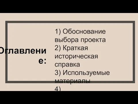 Оглавление: 1) Обоснование выбора проекта 2) Краткая историческая справка 3) Используемые материалы 4) Последовательность выполнения работы