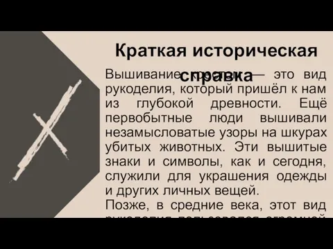 Вышивание крестом — это вид рукоделия, который пришёл к нам из глубокой