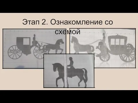 Этап 2. Ознакомление со схемой