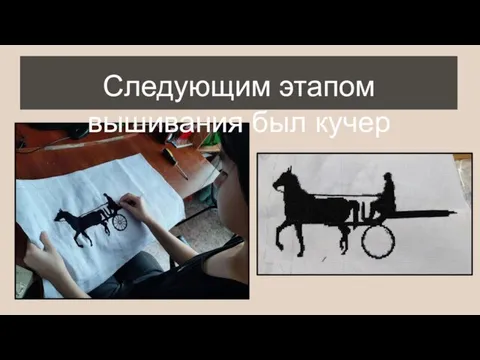 Следующим этапом вышивания был кучер