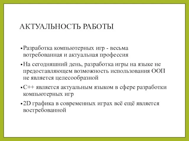 АКТУАЛЬНОСТЬ РАБОТЫ Разработка компьютерных игр - весьма вотребованная и актуальная профессия На