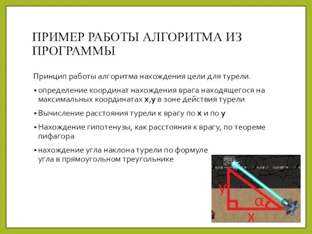 ПРИМЕР РАБОТЫ АЛГОРИТМА ИЗ ПРОГРАММЫ Принцип работы алгоритма нахождения цели для турели.