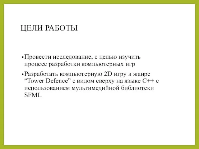 ЦЕЛИ РАБОТЫ Провести исследование, с целью изучить процесс разработки компьютерных игр Разработать