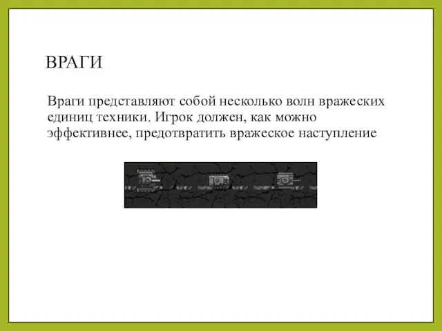 ВРАГИ Враги представляют собой несколько волн вражеских единиц техники. Игрок должен, как