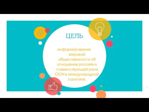 ЦЕЛЬ информирование мировой общественности об отношении россиян к главенствующей роли ООН в международной политике.