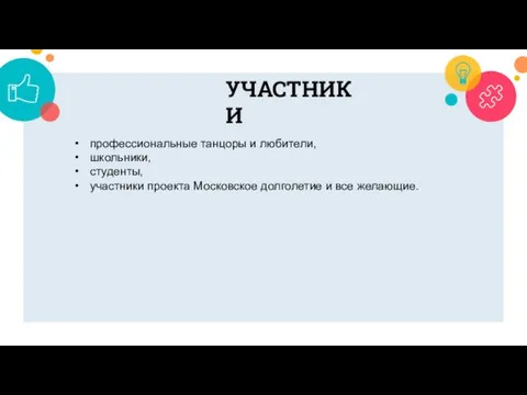 УЧАСТНИКИ профессиональные танцоры и любители, школьники, студенты, участники проекта Московское долголетие и все желающие.