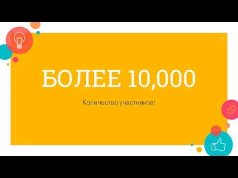 БОЛЕЕ 10,000 Количество участников!