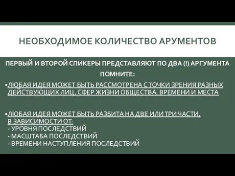 НЕОБХОДИМОЕ КОЛИЧЕСТВО АРУМЕНТОВ ПЕРВЫЙ И ВТОРОЙ СПИКЕРЫ ПРЕДСТАВЛЯЮТ ПО ДВА (!) АРГУМЕНТА