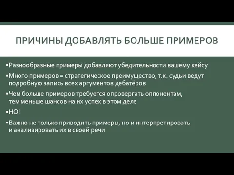 ПРИЧИНЫ ДОБАВЛЯТЬ БОЛЬШЕ ПРИМЕРОВ Разнообразные примеры добавляют убедительности вашему кейсу Много примеров