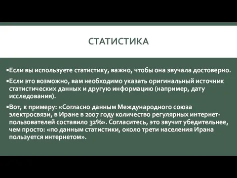 СТАТИСТИКА Если вы используете статистику, важно, чтобы она звучала достоверно. Если это