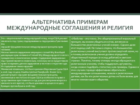 АЛЬТЕРНАТИВА ПРИМЕРАМ МЕЖДУНАРОДНЫЕ СОГЛАШЕНИЯ И РЕЛИГИЯ