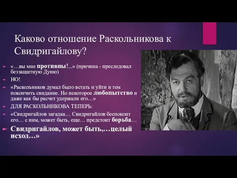 Каково отношение Раскольникова к Свидригайлову? «…вы мне противны!...» (причина - преследовал беззащитную