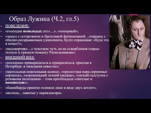 Образ Лужина (Ч.2, гл.5) ПОВЕДЕНИЕ: «господин немолодых лет»…», «чопорный»; «зашел с осторожною