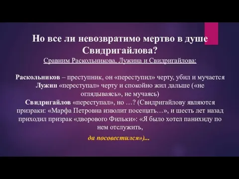 Но все ли невозвратимо мертво в душе Свидригайлова? Сравним Раскольникова, Лужина и