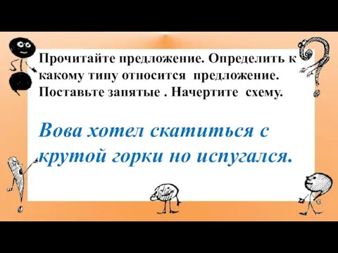 Прочитайте предложение. Определить к какому типу относится предложение. Поставьте запятые . Начертите