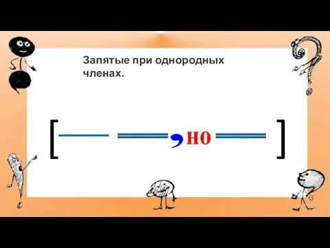 [ ] но Запятые при однородных членах. ,