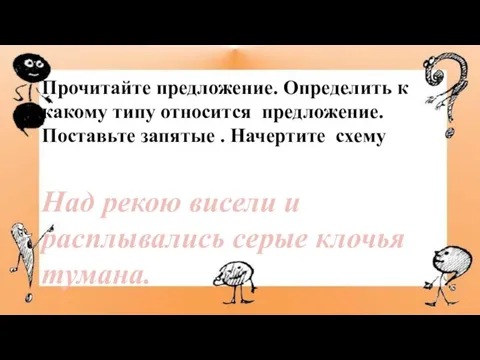 Прочитайте предложение. Определить к какому типу относится предложение. Поставьте запятые . Начертите