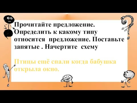 Прочитайте предложение. Определить к какому типу относится предложение. Поставьте запятые . Начертите