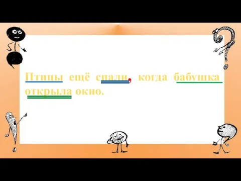 Птицы ещё спали, когда бабушка открыла окно.