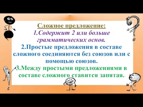 Сложное предложение: 1.Содержит 2 или больше грамматических основ. 2.Простые предложения в составе