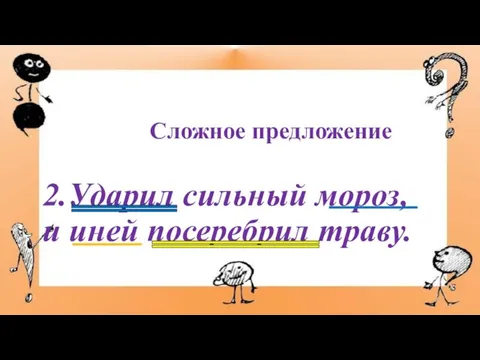 2.Ударил сильный мороз, и иней посеребрил траву. Сложное предложение