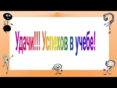 Удачи!!! Успехов в учебе!