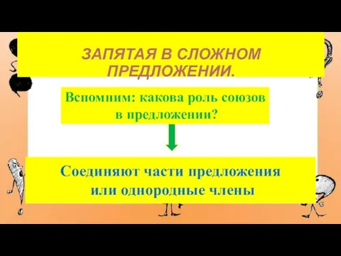 ЗАПЯТАЯ В СЛОЖНОМ ПРЕДЛОЖЕНИИ. Вспомним: какова роль союзов в предложении?