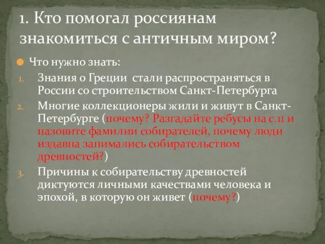 Что нужно знать: Знания о Греции стали распространяться в России со строительством