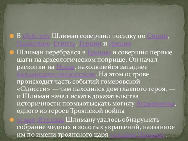 В 1858 году Шлиман совершил поездку по Сирии, Палестине, Египту, Турции и