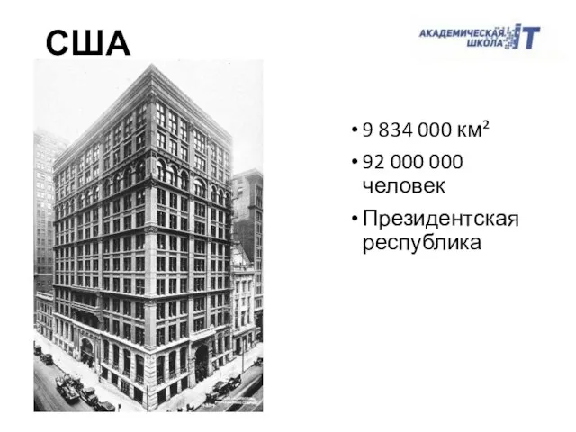 9 834 000 км² 92 000 000 человек Президентская республика США