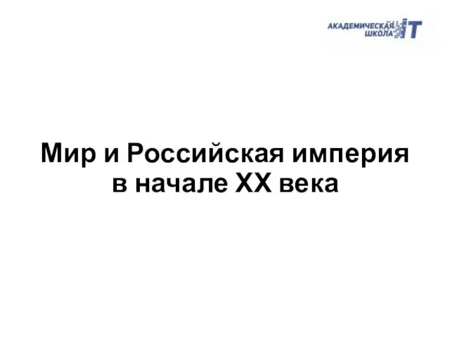 Мир и Российская империя в начале ХХ века