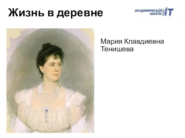 Мария Клавдиевна Тенишева Жизнь в деревне