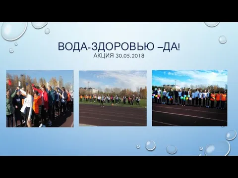 ВОДА-ЗДОРОВЬЮ –ДА! АКЦИЯ 30.05.2018