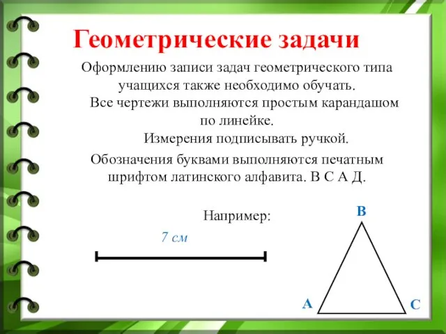 Геометрические задачи Оформлению записи задач геометрического типа учащихся также необходимо обучать. Все