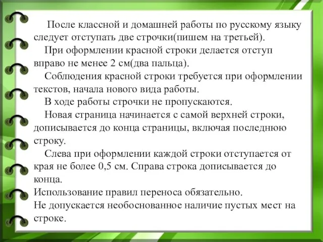 После классной и домашней работы по русскому языку следует отступать две строчки(пишем