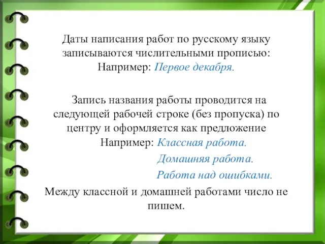 Даты написания работ по русскому языку записываются числительными прописью: Например: Первое декабря.