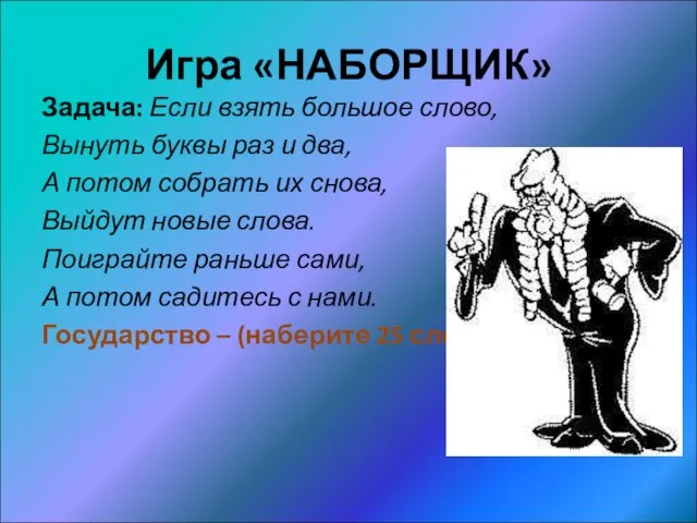 Игра «НАБОРЩИК» Задача: Если взять большое слово, Вынуть буквы раз и два,