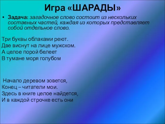 Игра «ШАРАДЫ» Задача: загадочное слово состоит из нескольких составных частей, каждая из