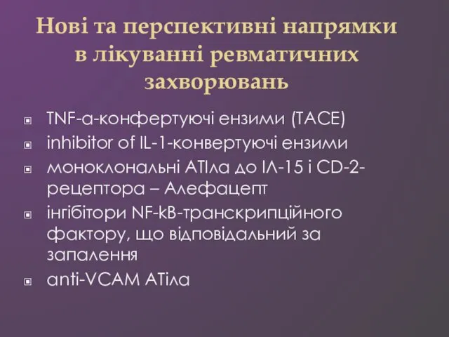 Нові та перспективні напрямки в лікуванні ревматичних захворювань TNF-a-конфертуючі ензими (ТАСЕ) inhibitor