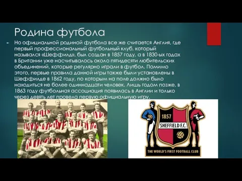 Родина футбола Но официальной родиной футбола все же считается Англия, где первый