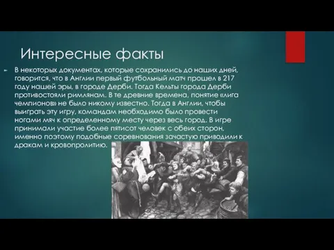 Интересные факты В некоторых документах, которые сохранились до наших дней, говорится, что