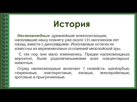 История Насекомоядные -древнейшие млекопитающие, населявшие нашу планету уже около 135 миллионов лет